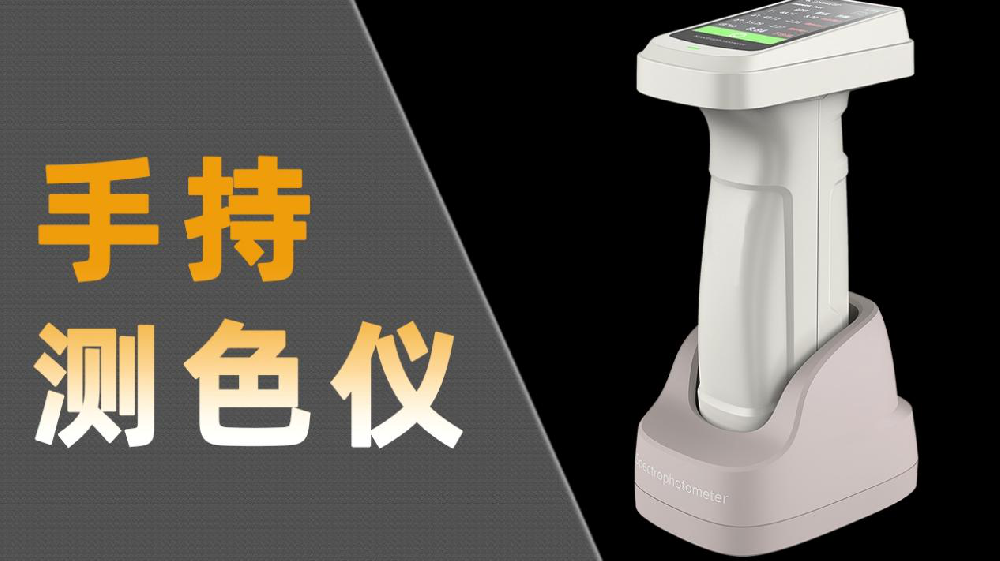 2025年色差儀廠家TOP品牌企業推薦，色差寶/測色儀/分光測色儀/霧度儀/光澤度儀推薦這幾家公司